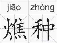 燋种的拼音