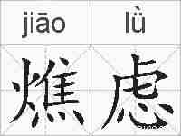 燋虑的拼音