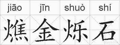 燋金烁石的拼音