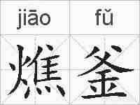 燋釜的拼音