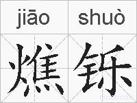 燋铄的拼音