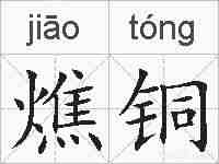 燋铜的拼音