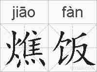 燋饭的拼音