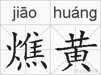 燋黄的拼音
