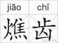 燋齿的拼音