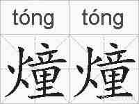 燑燑的拼音