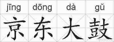 京东大鼓的拼音