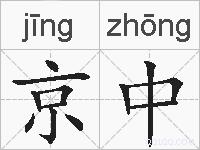 京中的拼音