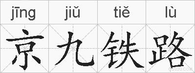 京九铁路的拼音