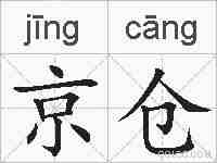 京仓的拼音
