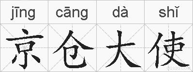 京仓大使的拼音