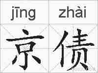 京债的拼音