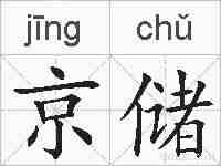 京储的拼音
