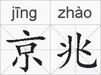 京兆的拼音