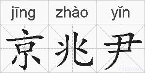 京兆尹的拼音