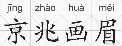 京兆画眉的拼音