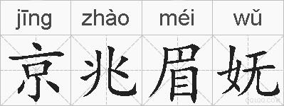 京兆眉妩的拼音