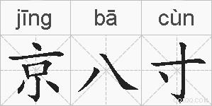 京八寸的拼音