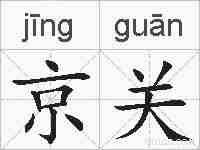 京关的拼音