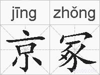 京冢的拼音