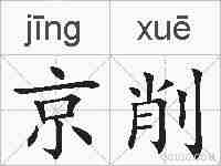 京削的拼音
