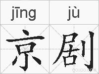 京剧的拼音