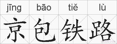 京包铁路的拼音