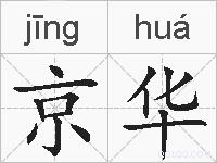 京华的拼音