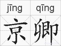 京卿的拼音