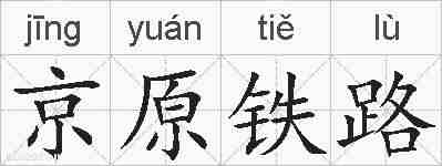 京原铁路的拼音