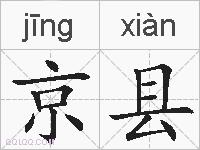 京县的拼音