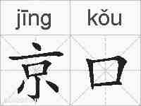 京口的拼音