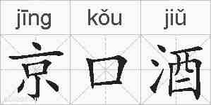 京口酒的拼音