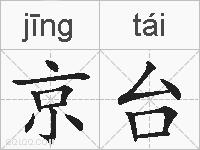 京台的拼音