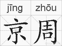京周的拼音