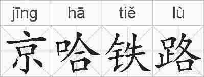 京哈铁路的拼音