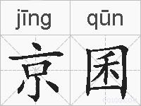 京囷的拼音