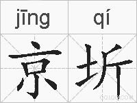 京圻的拼音