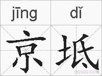 京坻的拼音