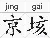 京垓的拼音