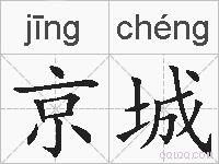 京城的拼音