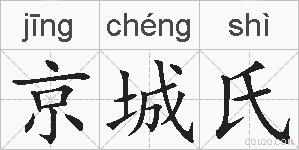 京城氏的拼音