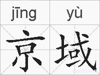 京域的拼音