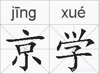 京学的拼音