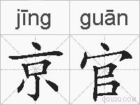 京官的拼音