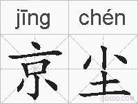 京尘的拼音