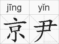 京尹的拼音