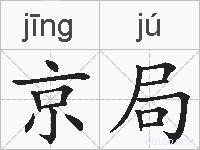 京局的拼音