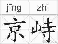 京峙的拼音