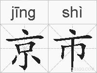 京市的拼音